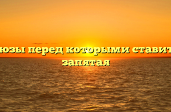 Союзы перед которыми ставится запятая