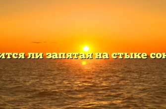 Ставится ли запятая на стыке союзов?