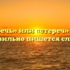 «Стеречь» или «стереч» — как правильно пишется слово?