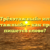 «Трёхэтажный» или «трёхъэтажный» — как правильно пишется слово?