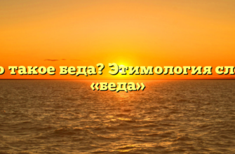Что такое беда? Этимология слова «беда»