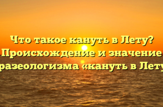 Что такое кануть в Лету? Происхождение и значение фразеологизма «кануть в Лету»