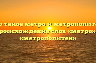 Что такое метро и метрополитен? Происхождение слов «метро» и «метрополитен»