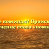Что такое номинал? Происхождение и значение слова «номинал»