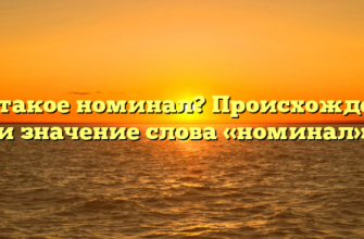 Что такое номинал? Происхождение и значение слова «номинал»