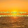 «Ярко жёлтый» или «ярко-жёлтый» — как правильно пишется слово?