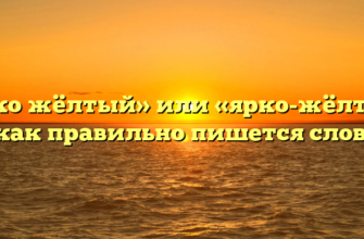 «Ярко жёлтый» или «ярко-жёлтый» — как правильно пишется слово?