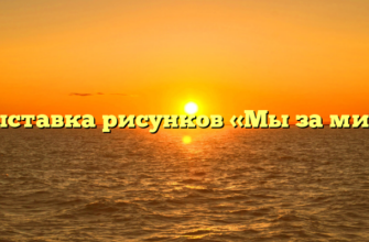 Выставка рисунков «Мы за мир»