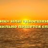«Двоечник» или «двоешник» — как правильно пишется слово?