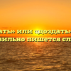 «Досдать» или «доздать» — как правильно пишется слово?