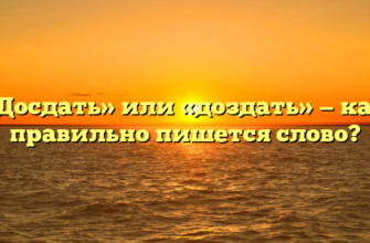 «Досдать» или «доздать» — как правильно пишется слово?