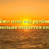 «Зарулём» или «за рулём» — как правильно пишется слово?