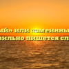 «Змеиный» или «змеинный» — как правильно пишется слово?