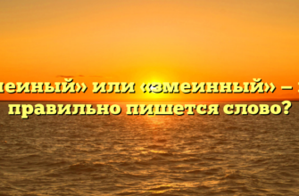 «Змеиный» или «змеинный» — как правильно пишется слово?