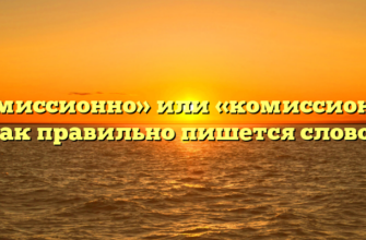 «Комиссионно» или «комиссионо» — как правильно пишется слово?