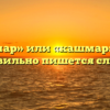 «Кошмар» или «кашмар» — как правильно пишется слово?
