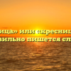 «Крестница» или «кресница» — как правильно пишется слово?
