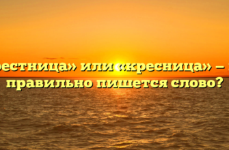 «Крестница» или «кресница» — как правильно пишется слово?