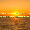 «Маршировать» или «маршеровать» — как правильно пишется слово?