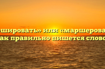 «Маршировать» или «маршеровать» — как правильно пишется слово?