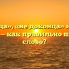 «Недоконца», «не доконца» или «не до конца» — как правильно пишется слово?