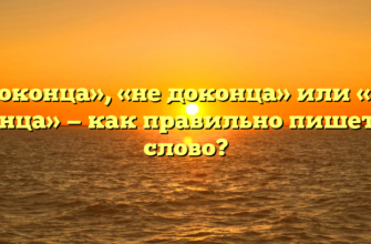 «Недоконца», «не доконца» или «не до конца» — как правильно пишется слово?