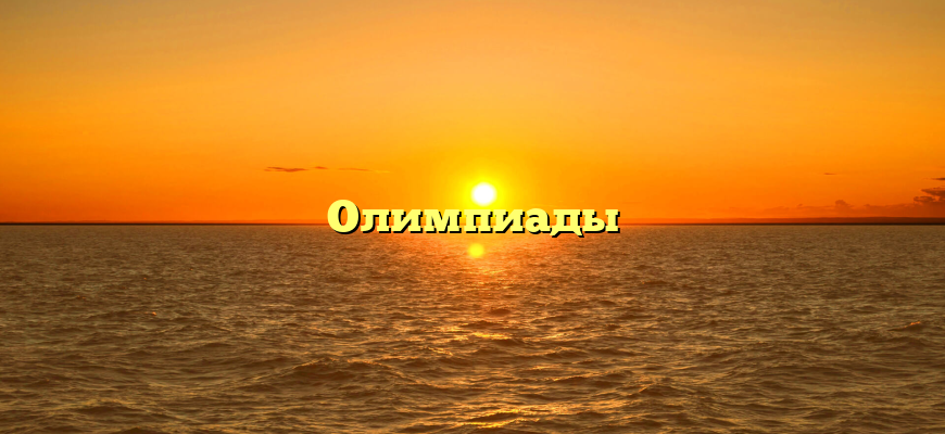 Олимпиады