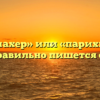 «Парикмахер» или «парихмакер» — как правильно пишется слово?