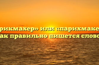 «Парикмахер» или «парихмакер» — как правильно пишется слово?