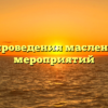 План проведения масленичных мероприятий