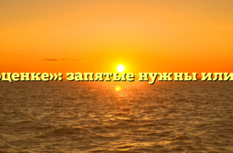 «По оценке»: запятые нужны или нет?