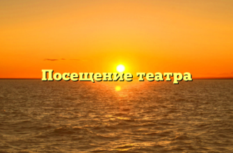 Посещение театра