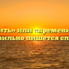 «Применить» или «пременить» — как правильно пишется слово?