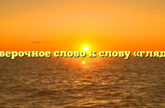 Проверочное слово к слову «глядит»