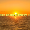 Проверочное слово к слову «линейка»