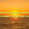 Происхождение и значение фразеологизма «игра не стоит свеч»