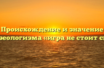 Происхождение и значение фразеологизма «игра не стоит свеч»