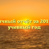 Публичный отчёт за 2011-2012 учебный год