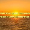 «Словестность» или «словесность» — как правильно пишется слово?