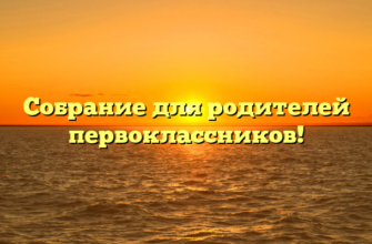 Собрание для родителей первоклассников!