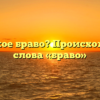 Что такое браво? Происхождение слова «браво»