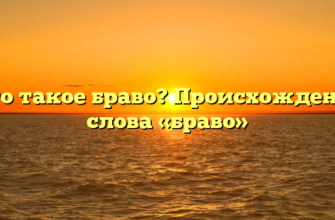 Что такое браво? Происхождение слова «браво»
