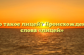 Что такое лицей? Происхождение слова «лицей»