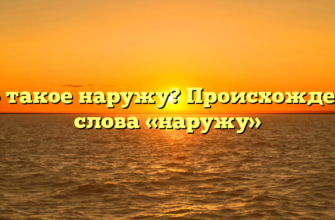 Что такое наружу? Происхождение слова «наружу»