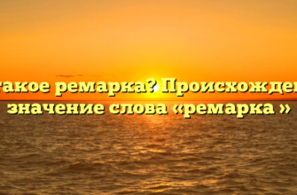 Что такое ремарка? Происхождение и значение слова «ремарка »