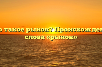 Что такое рынок? Происхождение слова «рынок»