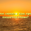 «Юн» или «юнн» — как правильно пишется слово?
