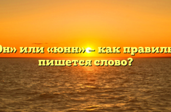 «Юн» или «юнн» — как правильно пишется слово?