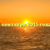 1 сентября 2015 года