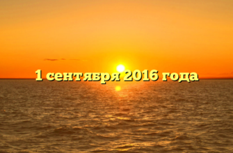 1 сентября 2016 года